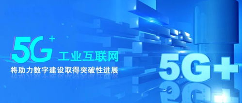 5G工業互聯網 以數據服務賦能千行百業新未來
